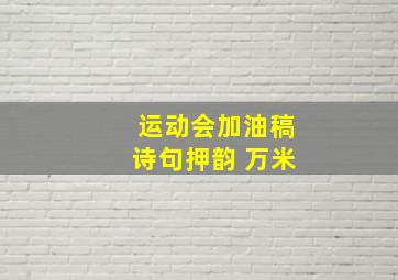 运动会加油稿诗句押韵 万米